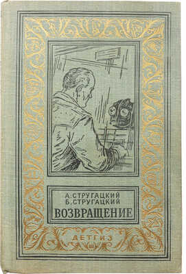 Стругацкий А., Стругацкий Б. Возвращение (Полдень. 22-й век) / Рис. Г. Макарова. М., 1963.